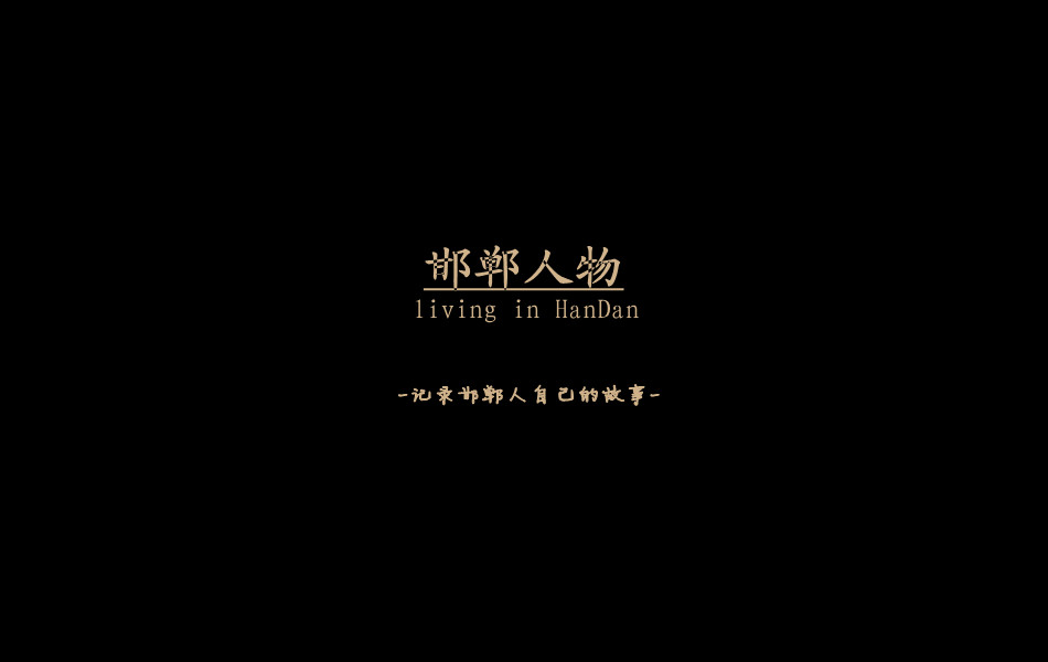 《邯鄲人物》——記錄邯鄲人自己的故事。挖掘生活，捕捉真實(shí)。鎖定《邯鄲人物》，品味百態(tài)人生。