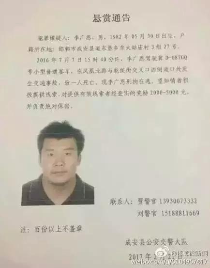 2016年7月7日15：40分左右，李廣恩駕駛冀D087GQ號(hào)小型普通客車(chē)，在鳳凰北路與乾侯街交叉口西側(cè)道口處發(fā)往交通事故，致一人死亡，現(xiàn)刑拘在逃。望知情者積極提供線索，對(duì)提供有效線索者經(jīng)查實(shí)的獎(jiǎng)勵(lì)2000——5000元，并負(fù)責(zé)絕對(duì)保密!